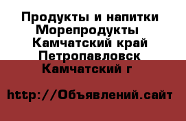 Продукты и напитки Морепродукты. Камчатский край,Петропавловск-Камчатский г.